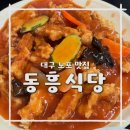 동흥안가 | 대구 45년 전통 찐노포 맛집 동흥식당 동흥탕수육 간짜장과 탕수육 인생 맛집 등극