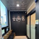 팔팔 | 운정 맛집 파주 아구찜 전문점｜팔팔아구 방문 후기