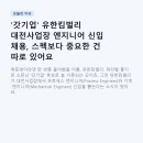 '갓기업' 유한킴벌리 대전사업장 엔지니어 신입 채용, 스펙보다 중요한 건 따로 있어요