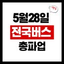 부산지역버스노동조합 | 🚍 2025 전국 버스 5월 28일 동시 파업 대응방법 총정리🚨