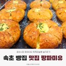 팡파미유 - 강릉시 주문로 7 | 속초 빵집 맛집 1위 | 중앙시장 팡파미유 육쪽 마늘빵 솔직후기