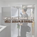 원앙크리닝 | 대전 종합 청소업체 관저동 원앙마을 4단지 주공 아파트 냉장고 내부 청소 살균소독 &amp; 입주청소 니코틴...