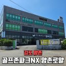 (주)김포골프파크 | 김포골프존파크 NX양촌로얄 후기 24시 김포스크린 골프24 실내연습장