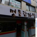 제43회 3대천왕 감자탕 맛집 영주 명동감자탕 입니다 이미지