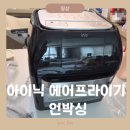 16 | 아이닉 에어프라이기 16L 후기