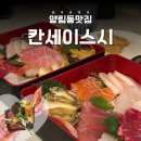 일발장전 | 광주양림동맛집추천 칸세이스시 벤또사시미 후기! 유명한데에는 다 이유가 있다