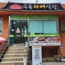수유 자매 식당 이미지