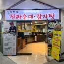 진짜순대 | 안산 고잔동 맛집 추천 🍲 진한 국물 맛이 살아있는 ‘김사부의 진짜순대 감자탕’ 방문 후기!