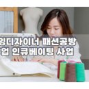 소잉디자이너 패션공방 창업인큐베이팅 이미지