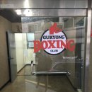구룡복싱클럽 이미지