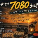 ♬ 잊지 못할 추억의 7080 노래들 이미지