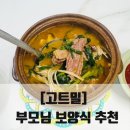 염소울 | [고트밀] 원주 염소자리 흑염소전골 밀키트 솔직후기! 부모님 보양식 대성공👍🏻✨