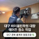 꾸마시협동조합 | 학원에어컨청소 후기 | 범어동 바이올린학원 에어컨...세척 | 대량 에어컨청소전문 대구경북홈케어협동조합