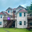 펜션, 호반의 성 | 충북 제천 호반의성 가족룸 104 숙박후기