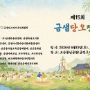 제15회 금샘단오잔치 안내 이미지