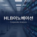 에이치엘비제약 주식회사 헬스케어 | [기업 분석 시리즈] 에이치엘비이노베이션