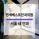 연세베스트안과의원 이미지