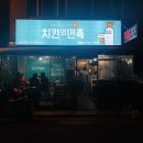 치킨의민족 서울미아점 이미지