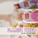 닥터큐 | 코스트코 할인상품 닥터큐 과즙젤리 후기 맛있는 젤리추천