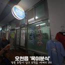 옥이분식 이미지