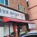 윤상호돼지갈비 이미지