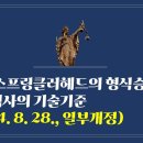 261. ▶스프링클러헤드의 형식승인 및 제품검사의 기술기준(2024. 8. 28., 일부개정) 이미지