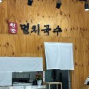 공릉동원조멸치국수다산점 이미지