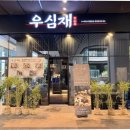 부천시청역 | 부천시청역 맛집 소고기 추천 우심재 방문 후기!