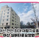 아산실버요양원 이미지