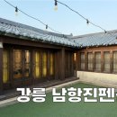 강릉남항진펜션