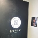 운동하는날 낙성대점 이미지