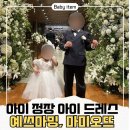 더리본(주)더파티아이 목화점 | 아이 정장 예쓰마밍 아이 드레스 마미오뜨 결혼식 화동 의상 추천