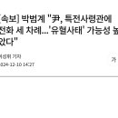 박범계 &#34;尹, 특전사령관에 전화 세 차례...&#39;유혈사태&#39; 가능성 높았다&#34; 이미지