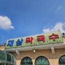 재상막국수 | 여주 비빔 막국수 맛집 재상막국수 후기