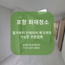 도배전문센타 | 포항 화재청소 전문업체의 중요성 복구인테리어 완벽 후기