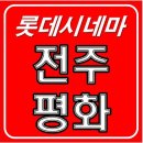 롯데시네마 전주평화6관