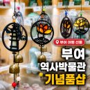 용문산국민관광지 박물관(1층) | 부여 백제역사박물관 백제문화단지 기념품샵 부여 기념품 후기