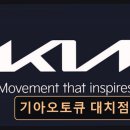 대치점 기아오토큐 | 강남구 수입차 정비 기아오토큐 대치점 합리적 가격과 꼼꼼한 서비스로 신뢰