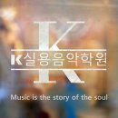 실용음악학원 k실용음악학원 속초 교동 가격 후기