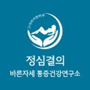 그녀의 어떤 하루 | 유성봉명동 체형교정전문 정심결의 바른자세 통증건강연구소 : 그녀의 어떤 하루 이용후기