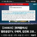 [뉴탐사_20240825_취재플러스] 열린공감TV, 구제역,김건희 고모 김해섭과 도대체 어떤관계? 장시호 '황제출정' 속속확인... 이미지