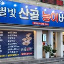 별빛 산골 능이버섯 이미지