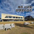 썬앤문 | 제주도 썬앤문리조트 숙박후기｜조용한 서귀포 숙소, 내돈내산 추천