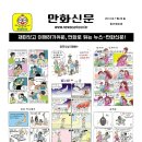 만화신문 창간호 (2013년)에서 인터넷신문 만화신문,웹툰신문으로 발전 이미지