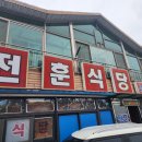 전훈식당 네이버블로그