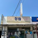 청림반점 이미지