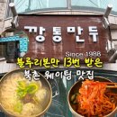 북촌 손만두 올림픽공원점 | 북촌 블루리본 맛집 깡통만두 토요일 웨이팅 현실
