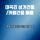 하양대곡공인중개사사무소 | 경북 경산시 하양읍 대곡리 상가건물 ( 카페) 매매