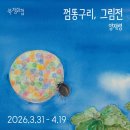 유토피아작은도서관 | [공지] [부산 전시] 이번 주에 뭐 볼까?[2026년 4월 1일~ ]