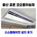울산 효문 코오롱하늘채 시스템에어컨 설치 후기
